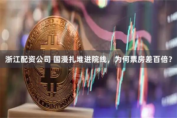 浙江配资公司 国漫扎堆进院线，为何票房差百倍？