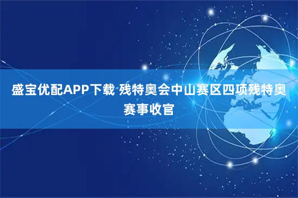 盛宝优配APP下载 残特奥会中山赛区四项残特奥赛事收官