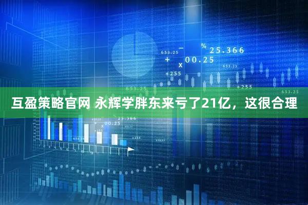 互盈策略官网 永辉学胖东来亏了21亿，这很合理